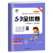 《53全优卷新题型小学语文》（年级任选）