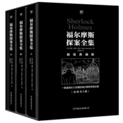 福尔摩斯探案全集（精装典藏版，复刻652幅原版插画，新增652条中英双语图注，全3册）创美工厂