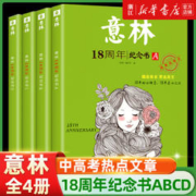全套4册 意林高票好文20周年纪念书正版意林中考作文2024初中生高中范文精选美文意林杂志中考高考满分作文少年版18周年纪念版2024