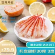 世界海老 北极甜虾刺身 30尾/盘*3