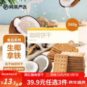 YANXUAN 网易严选 冻干酥脆咖啡饼干 休闲零食早餐代餐网红小吃轻卡轻热 减糖健康 生椰拿铁味 340克