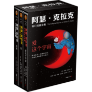 阿瑟·克拉克科幻 短篇全集：爱这个宇宙（全3册）