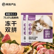 限移动端：YANXUAN 网易严选 猫粮全价冻干双拼猫粮 主粮幼猫成猫无谷猫咪粮 2.0升级款120g2袋