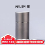 容山堂 纯钛便携小号茶叶罐普洱茶罐空罐钛合金属旅行户外密封罐随身茶盒 纯钛茶叶罐100ML