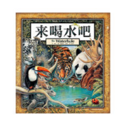 《来喝水吧》