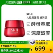 SK-II 中国香港直邮SK-II大红瓶滋润版80g修护SK2面霜精华skll紧致免税