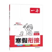 《2024版 一本寒假衔接训练》 （年级任选）