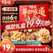 Be&Cheery 百草味 整的抢购19.9元百草味坚果礼盒1552g10袋 夏威夷果每日坚果零食大礼包年货送礼团购