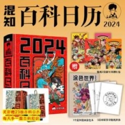 百亿补贴：《2024混知·百科日历》（精装）