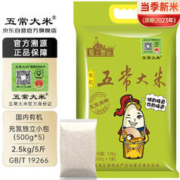五常大米 官方溯源 充氮保鲜 有机认证 原粮稻花香2号 新米2.5kg(500g*5)