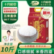 十月稻田 五常大米5kg*1袋2袋10斤官方旗舰店原粮稻花香2号