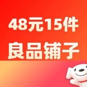 促销活动：京东 良品铺子 任选15件48元