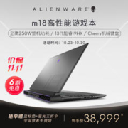 ALIENWARE 外星人 全新 m18 18英寸高端游戏本