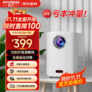 HYUNDAI 现代影音 现代（HYUNDAI）H11 投影仪家用家庭影院 智能卧室高清投影机(无感自动对焦 AI智能语音 大屏影院）
