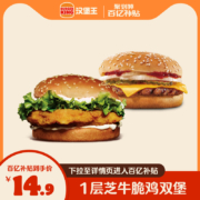聚划算百亿补贴：汉堡王 芝牛脆鸡双堡 单次电子兑换券