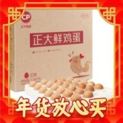 爆卖年货：CP 正大食品 鲜鸡蛋 30枚 1.59kg