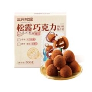 三只松鼠 纯可可脂 松露巧克力 500g约100粒