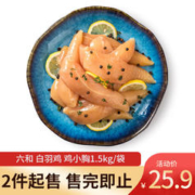 限移动端：六和 鸡小胸 1.5kg