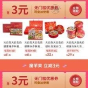京东 3元无门槛 食品饮料支付券