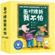 美国心理学会：面对挫折我不怕（3-6岁套装16册）儿童情绪管理与性格培养绘本-获奖直面困难压力坚强自信人际交往入园入学。?