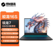机械革命 蛟龙16S 16英寸游戏本（R7-8845H、16GB、512GB、RTX 4060）