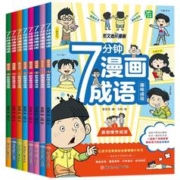 《七分钟漫画成语故事书》（全8册）