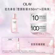 OLAY 玉兰油 粉璨水50ml补水保湿+回购券