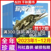 探索号杂志 2023年1-12月