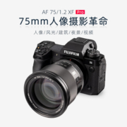 唯卓仕75mm F1.2 Pro自动对焦镜头APS-C画幅富士口尼康口索尼口大光圈人像适用X/E/Z卡口微单相机定焦头 AF 75/1.2 Pro XF