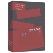 【自营】公正 何谓正当之为（修订版） 《金钱不能买什么》《精英的傲慢》作者 迈克尔·桑德尔 著 桑德尔经典作品