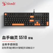 A4TECH 双飞燕 S510 机械键盘有线高端电竞外设电脑笔记本外接 血手幽灵游戏键盘104键