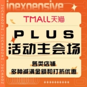 促销活动：天猫  PLUS活动主会场