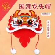 天降3.8-龙年新年手工diy儿童龙头帽