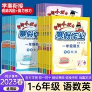《黄冈小状元·寒假作业》（2023版、年级/科目任选）