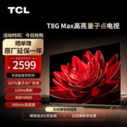 TCL 电视 55T8G Max 55英寸 QLED量子点 120Hz高刷 4+64G 4K超清全面屏