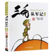 《三毛从军记》