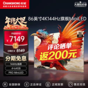 CHANGHONG 长虹 86吋重明系列 144Hz高刷 64GB高配 PROMini智能液晶电视75 85