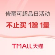 促销活动：天猫精选 修丽可超品日活动