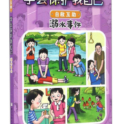 学会保护我自己：溺水事件（彩图注音版）