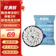 良满鲜 去虾线生冻虾仁 去冰净重1kg/156-198只