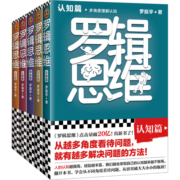 罗辑思维(全5册)(罗振宇新书！20亿点击量！从越多角度看待问题，就有越多解决问题的办法!）