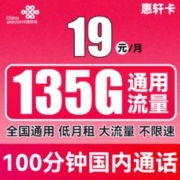 中国联通 惠轩卡 2-6月19元月租（135G通用流量+100分钟通话）