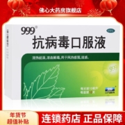 999三九 抗病毒口服液10ml*12支 清热解毒 风热感冒 1盒装