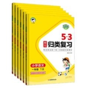 《53单元归类复习》（2023新版、人教版下册、年级/科目任选）