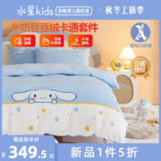 水星儿童 牛奶绒加厚暖绒三/四件套豆豆绒宝宝幼儿园宿舍绣花IP款
