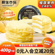 榴莲西施 liulianxishi）榴莲千层蛋糕400g鲜纯动物奶油新鲜生日蛋糕