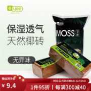 yee 意牌 爬宠椰土巴西龟垫材爬虫椰砖饲养箱过冬沙保暖苔藓乌龟冬眠用品 椰砖650g