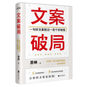 文案破局：一句好文案胜过一百个好销售京东专享作者亲签版
