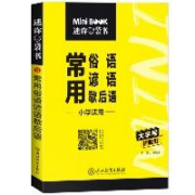 星火小学 常用俗语谚语歇后语