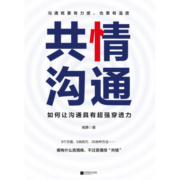 共情沟通：如何让沟通具有超级穿透力